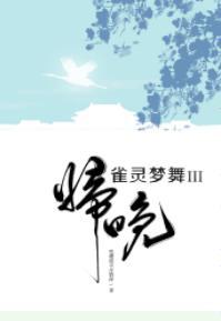 雀靈夢舞·歸晚