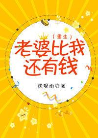 老婆比我還有錢[重生]