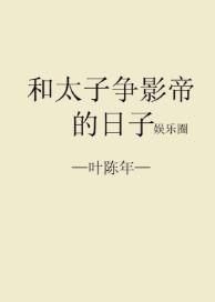 和太子争影帝的日子