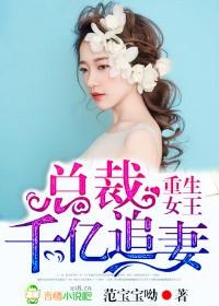 重生女王，總裁千億追妻
