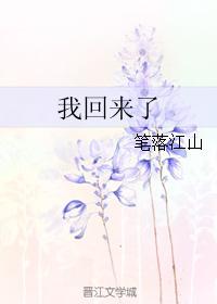 我回來了