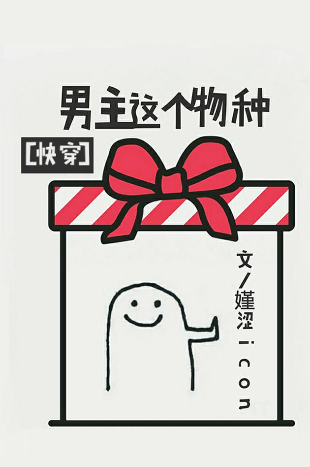 男主這個物種[快穿]