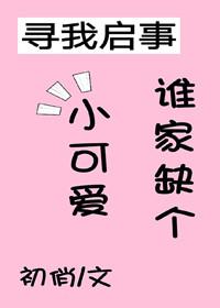 誰家缺個小可愛（穿書）