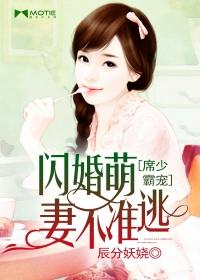 席少霸寵：閃婚萌妻不準逃