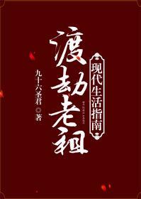 渡劫老祖現代生活指南
