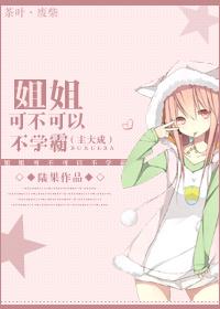 [娛樂圈]姐姐，可不可以不學霸