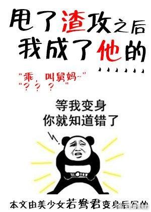 甩了渣攻後我成了他的……