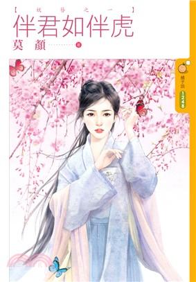 伴君如伴虎（妖簪之一）