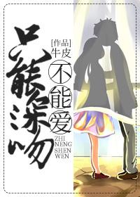 只能深吻不能愛