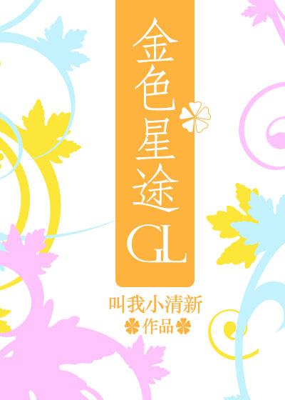 金色星途gl