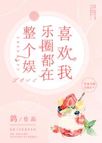 整個娛樂圈都在喜歡我