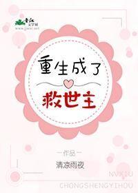 重生成了救世主