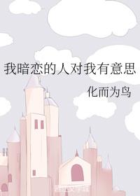 我暗戀的人對我有意思