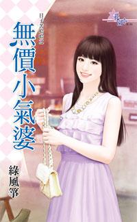 無價小氣婆（日子苦哈哈之一）