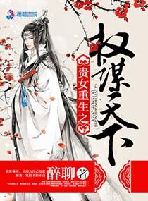 貴女重生之權謀天下