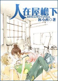 人在屋檐下