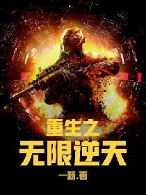 重生之無限逆天