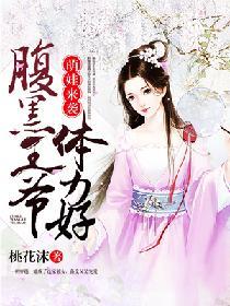 萌娃來襲：腹黑王爺體力好