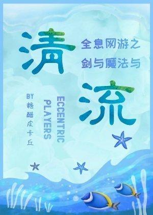 劍與魔法與清流