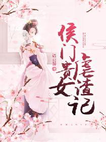 侯門貴女虐渣記