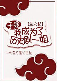 [綜]于是我成為了歷史劇一姐