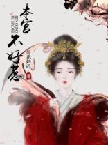本宮不好惹