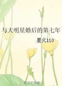 與大明星婚後的第七年