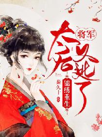 錦繡重生：将軍，太後又逃了