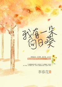 我有一朵向日葵