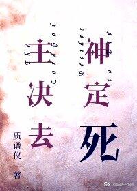 主神決定去死