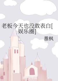 老板今天也沒敢表白[娛樂圈]