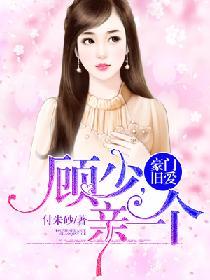 豪門舊愛：顧少，親一個