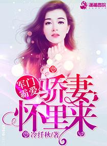 軍門霸愛：驕妻懷裏來