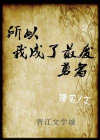所以我成了最廢勇者