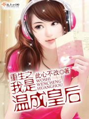 重生之我是溫成皇後