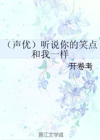 （聲優）聽說你的笑點和我一樣