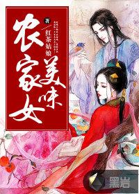 美味農家女