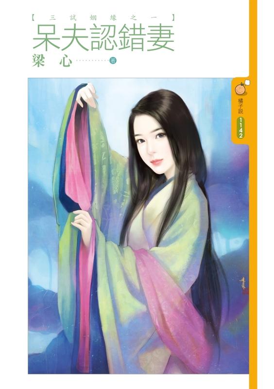 呆夫認錯妻（三試姻緣之一）