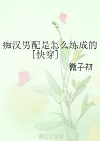 癡漢男配是怎麽練成的[快穿]