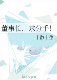 董事長，求分手！