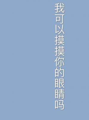 我可以摸摸你的眼睛嗎