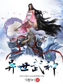 異世武神