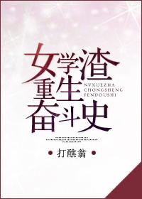 女學渣重生奮鬥史