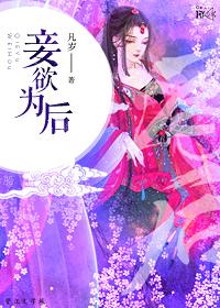 妾欲為後