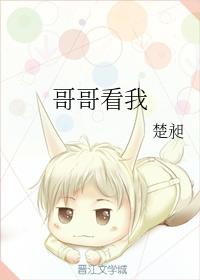 哥哥看我