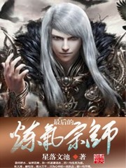 最後的煉氣宗師