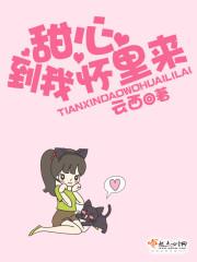 甜心到我懷裏來