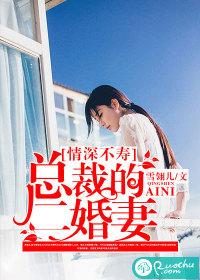 情深不壽：總裁的二婚妻