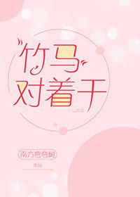 竹馬對着幹