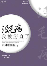 沒毛病，我被掰直了